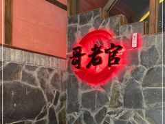 等位区-哥老官重庆美蛙鱼头(西湖银泰十一哥店)