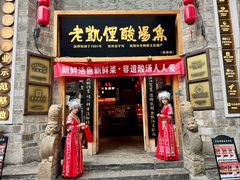 -老凯俚酸汤鱼(省府店)