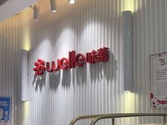 -welle味蕾(沃尔玛店)