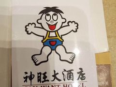 -上海神旺大酒店