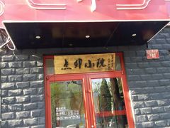 -顺承小院儿
