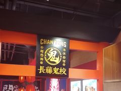 -长藤鬼校(观音桥店)