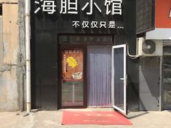 门面-海胆小馆(东北水饺·春柳店)