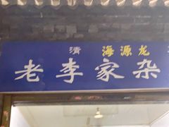 门面-老李家杂肝汤(回民街店)