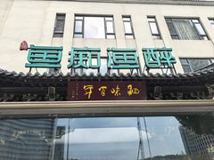 -鱼痴渔醉·食鲜集(月亮湾店)