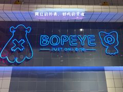 -BOPEYE·波派炸鸡(九霄天地店)