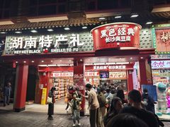 -黑色经典臭豆腐·湖南特产(坡子街店)