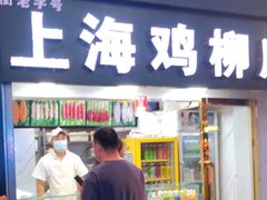 门面-上海鸡柳店(中街盛京大家庭店)