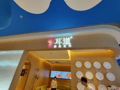 -耳道精致采耳(运达汇店)