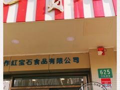 门面-红宝石·鲜奶小方(万航店)