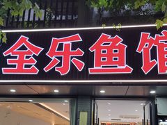 -全乐鱼馆·淳牌有机鱼直营店