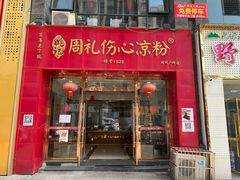 -姚记.周礼伤心凉粉(时代广场店)