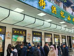 -牛街洪记小吃店(牛街店)