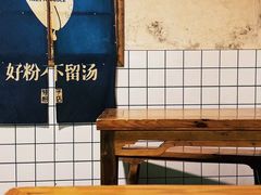 -矮子粉店1985·长沙米粉(湘春路店)