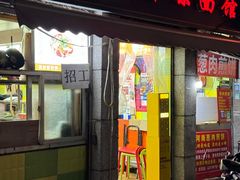 -王记生烫牛杂面馆(兰陵路店)
