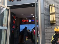 门面-CoCo都可(北新桥店)