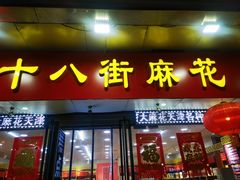 -桂发祥十八街麻花(和平路店)