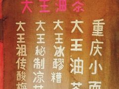 -大王油茶(磁器口店)