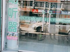 -惠耳听力助听器(霍邱新蓼大道店)