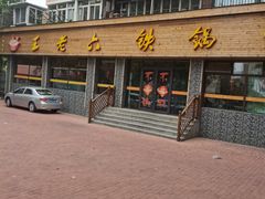 门面-王老六铁锅炖鱼(华阳路店)