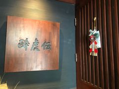 -醉虎传(南锣鼓巷店)