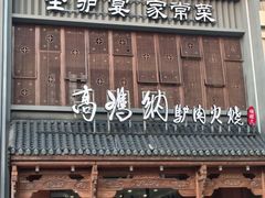-高玛纳驴肉火烧(一世界店)
