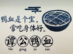 -谭鸭血老火锅(慈云寺店)