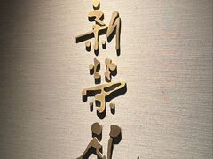 -新荣记(南京西路店)