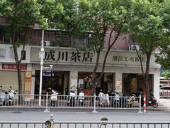 -成川茶店·潮汕工夫浓茶(万象店)