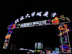 -大学城夜市