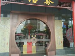 android_upload_pic-冶春茶社(太和广场店)