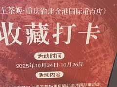 -霸王茶姬(渝北金港国际重百店)