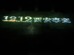 -《12·12》西安事变大型实景演出
