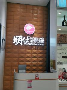 明仕科达眼镜(cfc富兴时代店)-"~今天来富兴广场逛街,顺便测一下视力