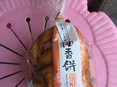 油香饼-华荣西饼屋(北关店)