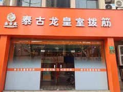 -泰古龙抓龙筋·spa按摩(浦东店)