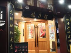 门面-李老哈·东北菜(宋园路店)
