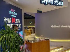 -韩时烤肉(枫蓝店)