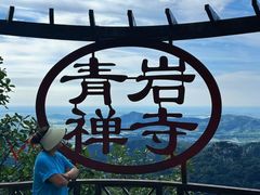-青岩寺风景区