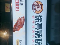 -徐亮烤蹄(建设路店)