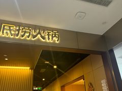 -海底捞火锅(高科东路店)