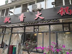 门面-飘香火锅(玉林西路店)