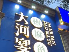 -大河宴·椒麻鱼火锅(北京路中和美食街店)