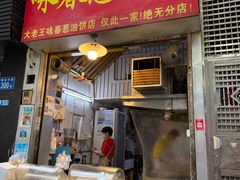 -咏春葱油饼(德政中路店)