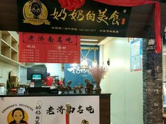 门面-奶奶的美食(悦立方店)