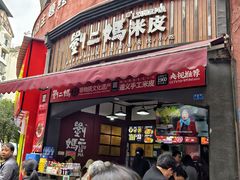 -刘二妈米皮(步行街店)
