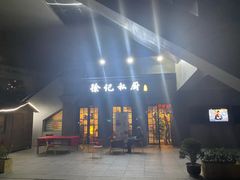 门面-徐记私厨(半淞园路店)