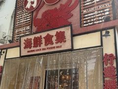 -行运海鲜食集(北京首店)