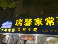 门面-金秋小吃海鲜·专注30年临海特色风味
