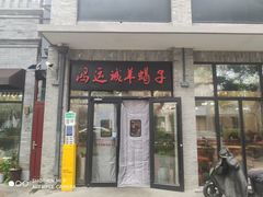 -鸿运诚羊蝎子·火锅(西单店)